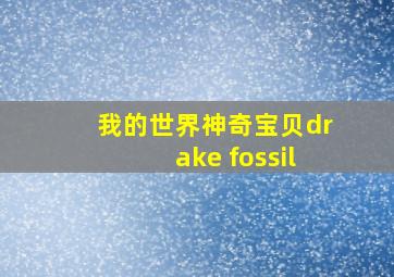 我的世界神奇宝贝drake fossil